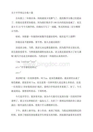 关于开学周记合集十篇精编.docx