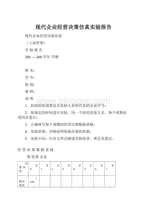 现代企业经营决策仿真实验报告.docx