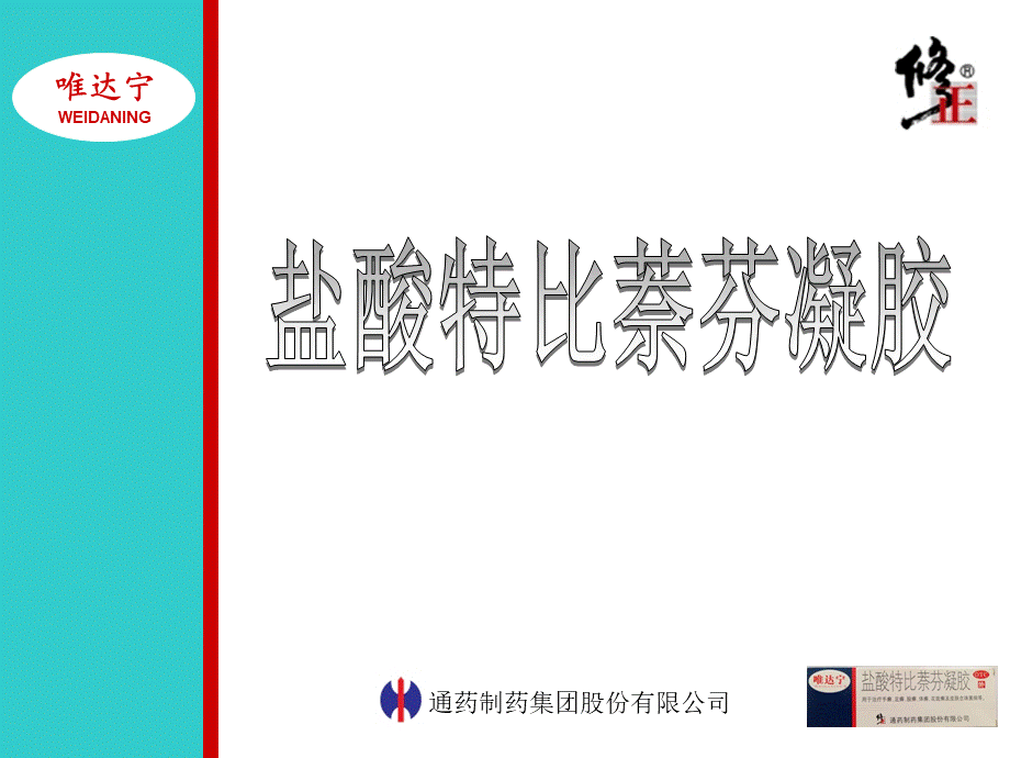 下发版盐酸特比萘芬凝胶.ppt