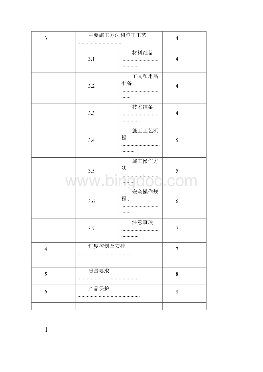 三供一业分离移交供水物业维修改造工程楼梯间粉刷施工方案.docx_第2页