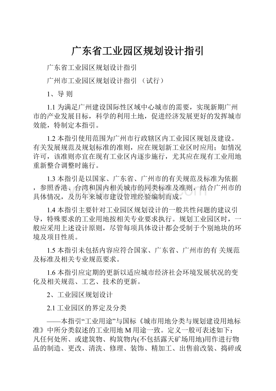广东省工业园区规划设计指引Word格式文档下载.docx_第1页