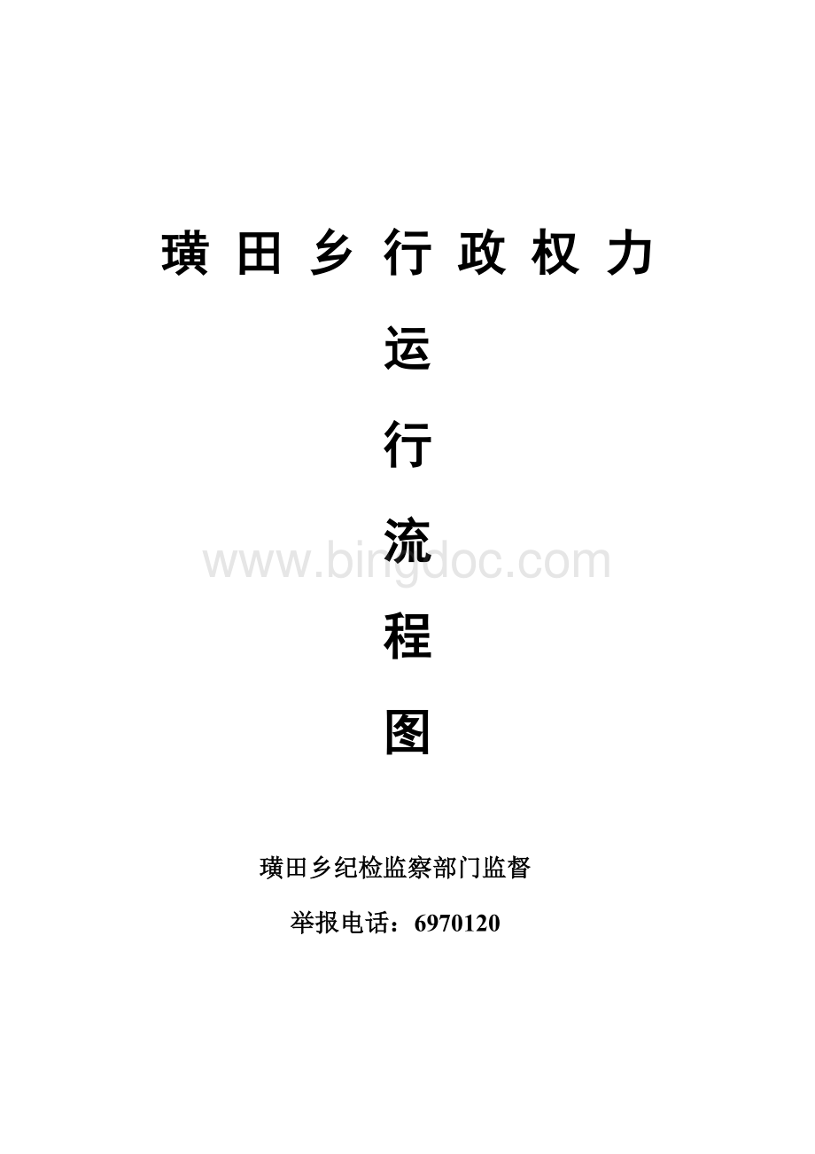 璜田乡行政权力运行流程图.doc_第1页