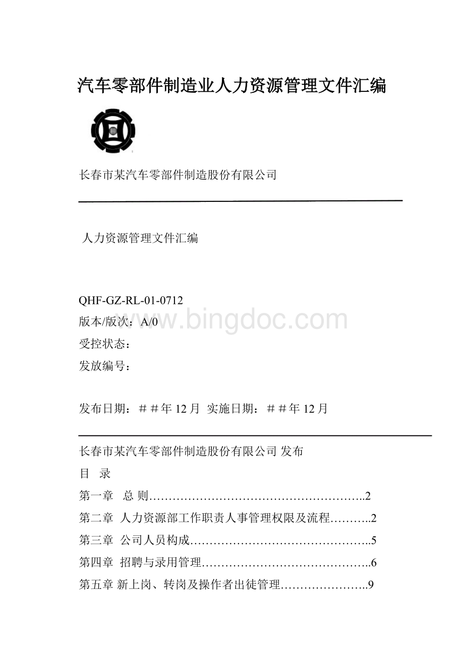 汽车零部件制造业人力资源管理文件汇编.docx