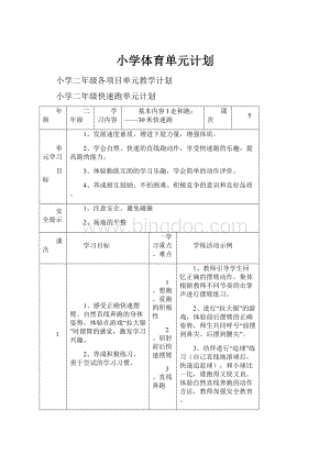 小学体育单元计划Word下载.docx