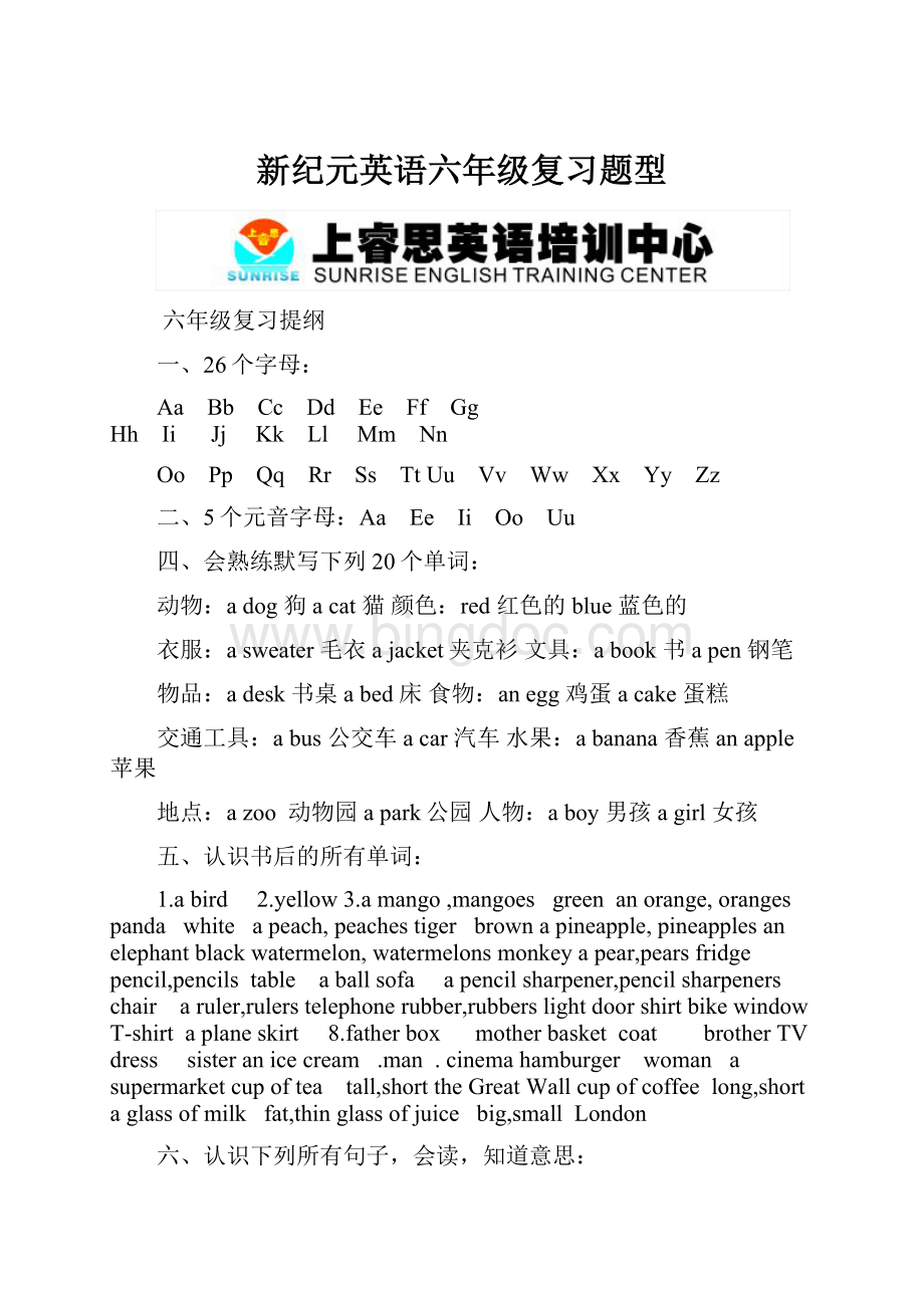 新纪元英语六年级复习题型Word文档下载推荐.docx_第1页