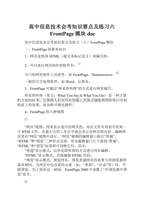 高中信息技术会考知识要点及练习六FrontPage模块doc文档格式.docx