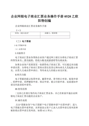 企业网银电子商业汇票业务操作手册0520之欧阳物创编Word文档下载推荐.docx