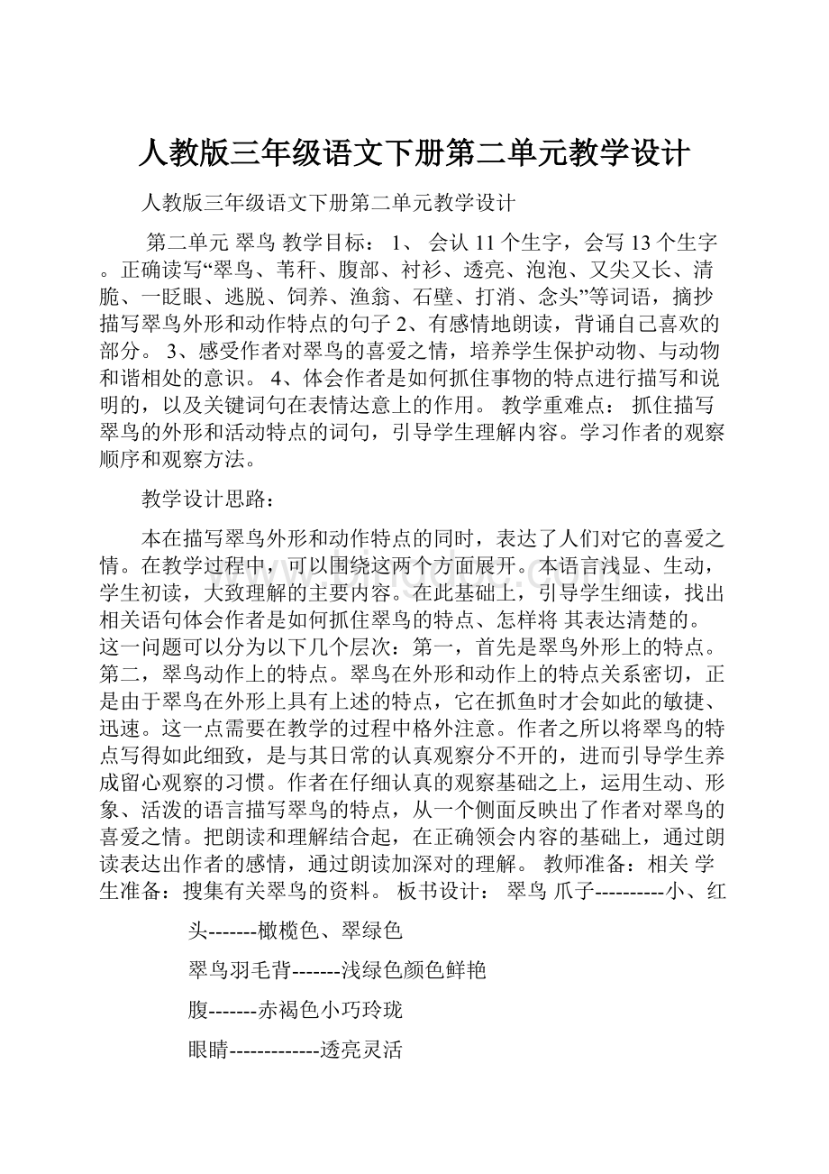 人教版三年级语文下册第二单元教学设计文档格式.docx_第1页