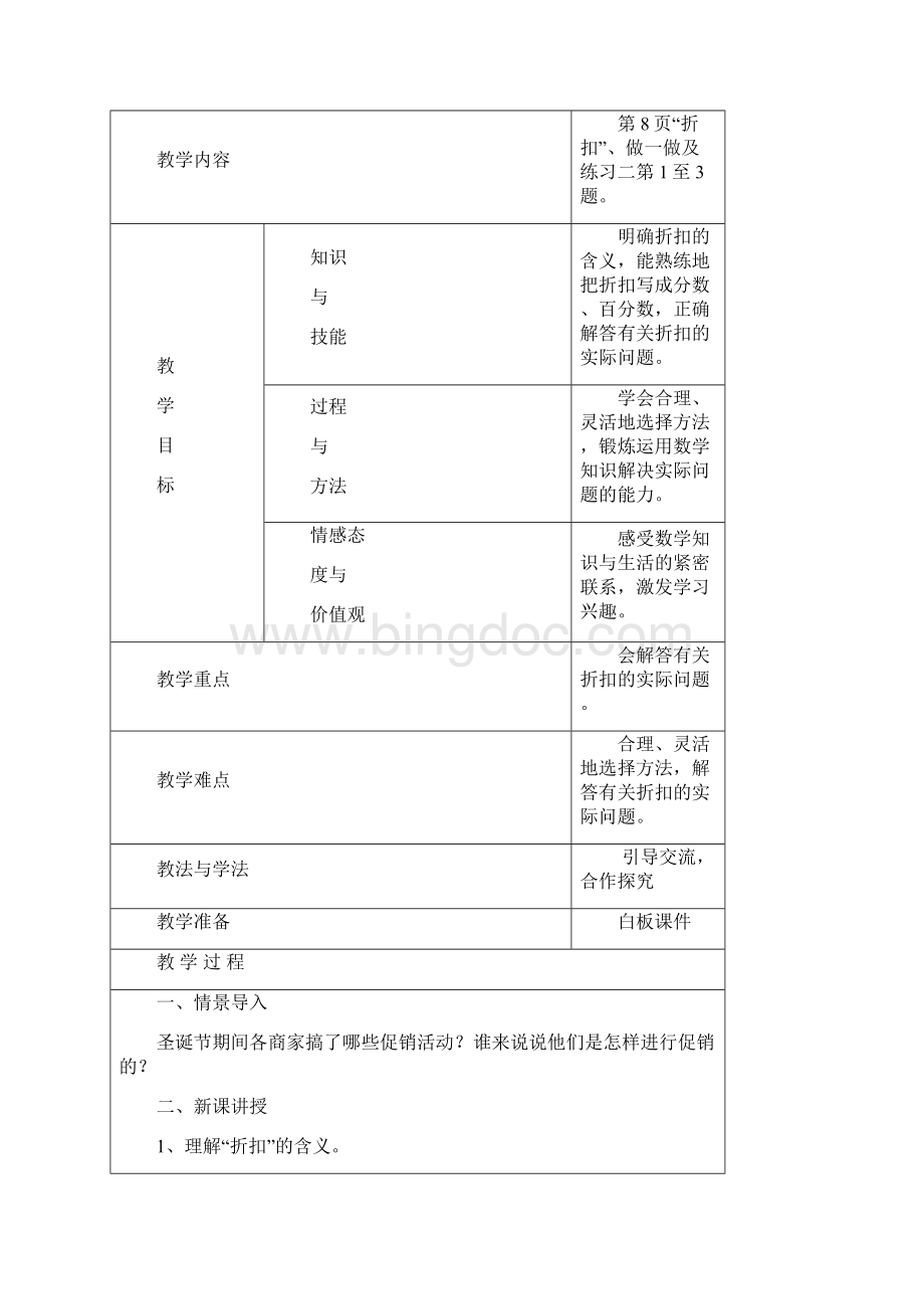 新教材人教版六年级数学下册第二单元百分教案新部编本表格Word格式.docx_第2页