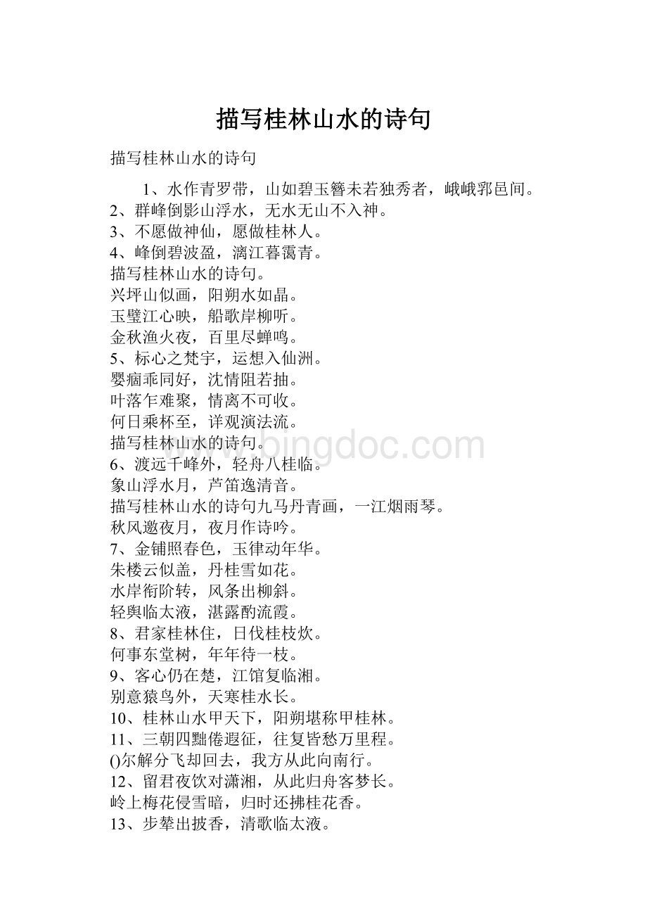 描写桂林山水的诗句Word文档格式.docx_第1页