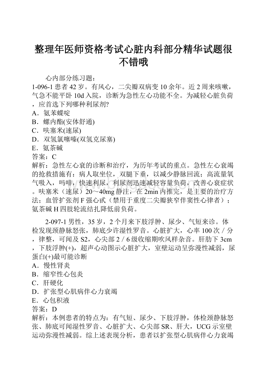 整理年医师资格考试心脏内科部分精华试题很不错哦.docx