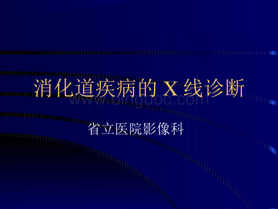 胃肠道X线诊断.ppt