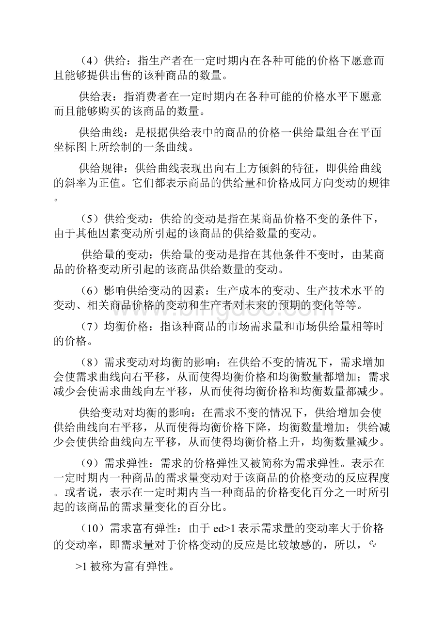 西方经济学考试大纲细化人大第四版高鸿业Word文档格式.docx_第2页