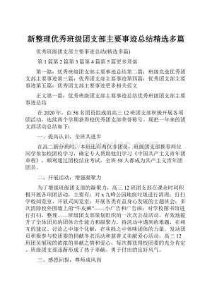 新整理优秀班级团支部主要事迹总结精选多篇.docx