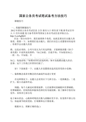 国家公务员考试笔试备考方法技巧Word下载.docx