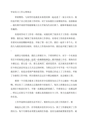 毕业实习工作心得体会精选.docx