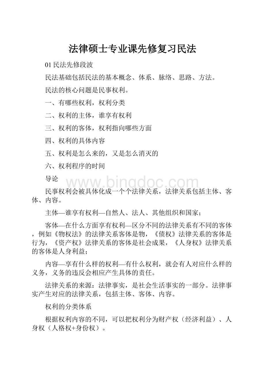 法律硕士专业课先修复习民法.docx