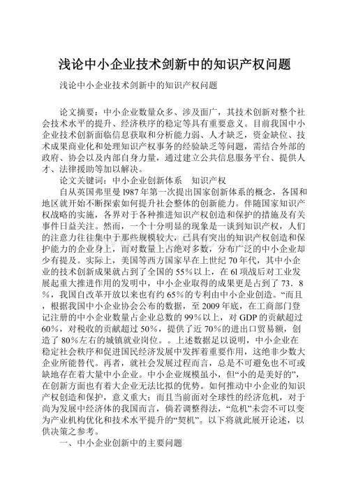 浅论中小企业技术剑新中的知识产权问题.docx