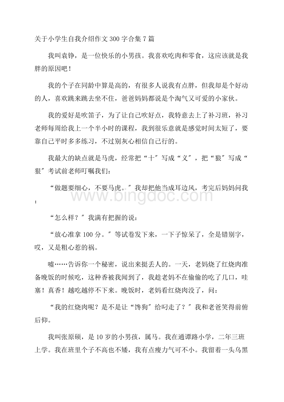 关于小学生自我介绍作文300字合集7篇精选Word文档格式.docx_第1页