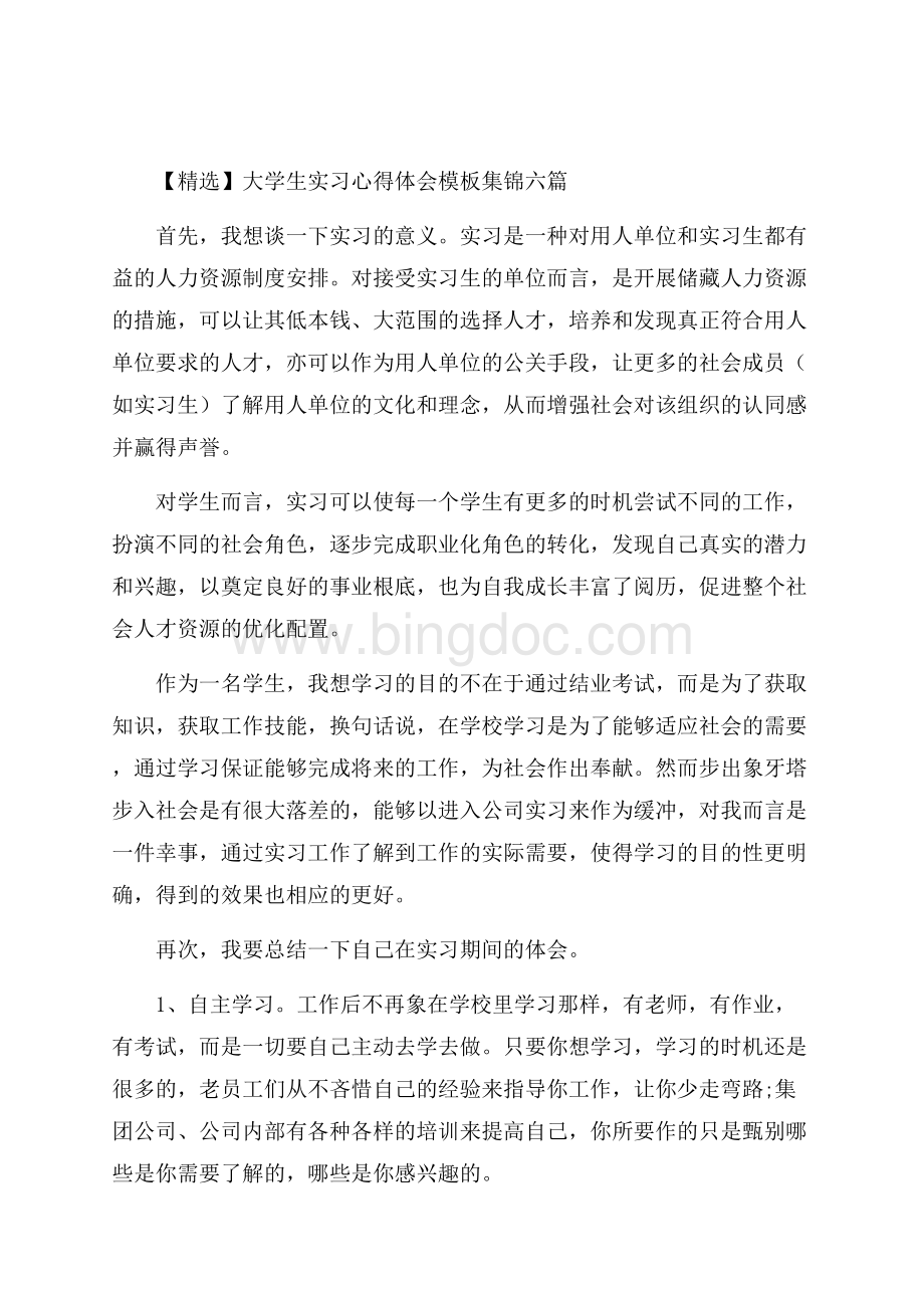 大学生实习心得体会模板集锦六篇(1)精选.docx