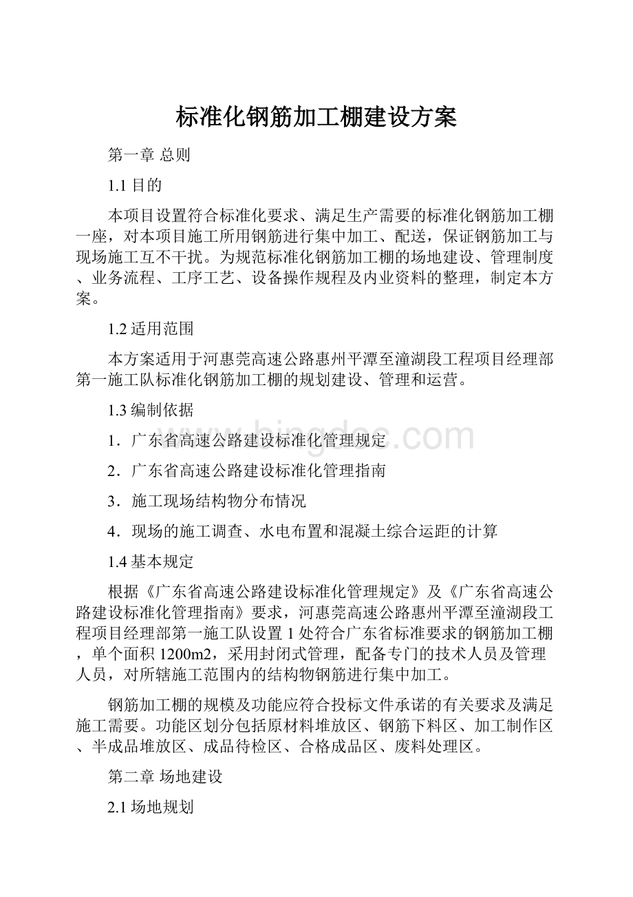 标准化钢筋加工棚建设方案.docx_第1页