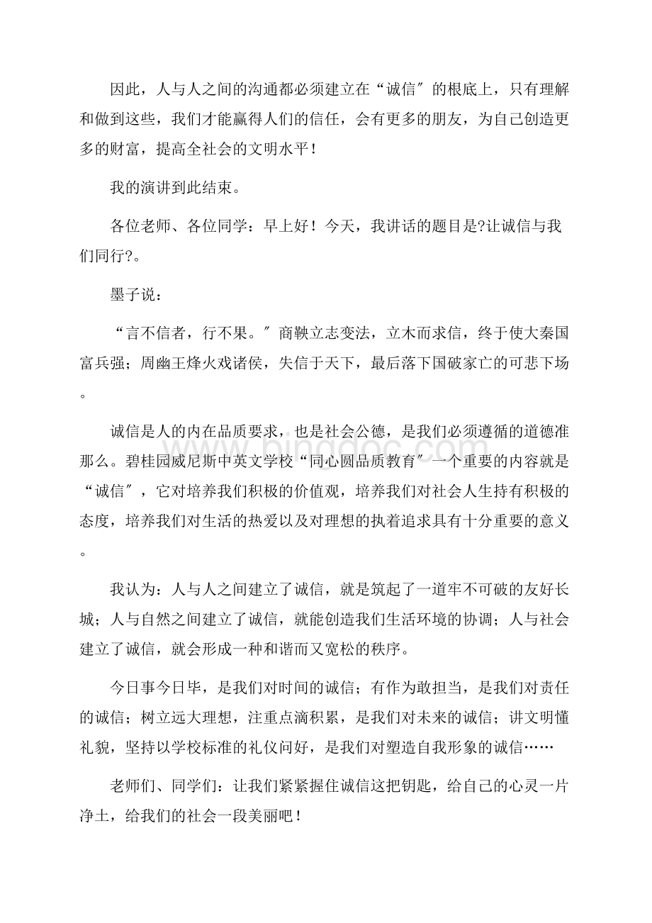 关于诚信的演讲稿600字(通用6篇)精编Word格式文档下载.docx_第3页