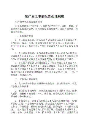 生产安全事故报告处理制度.docx