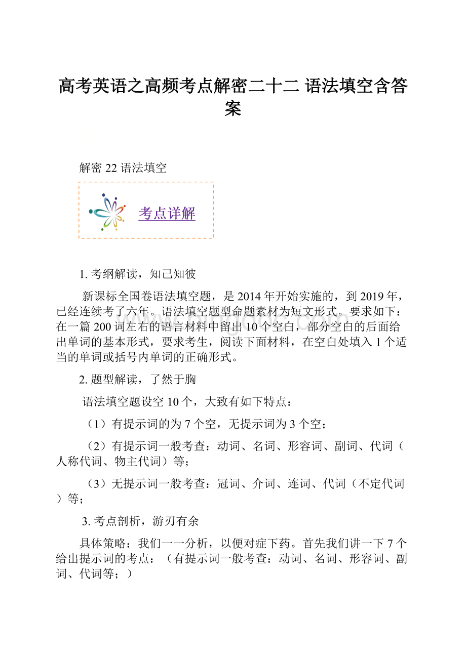 高考英语之高频考点解密二十二 语法填空含答案.docx_第1页