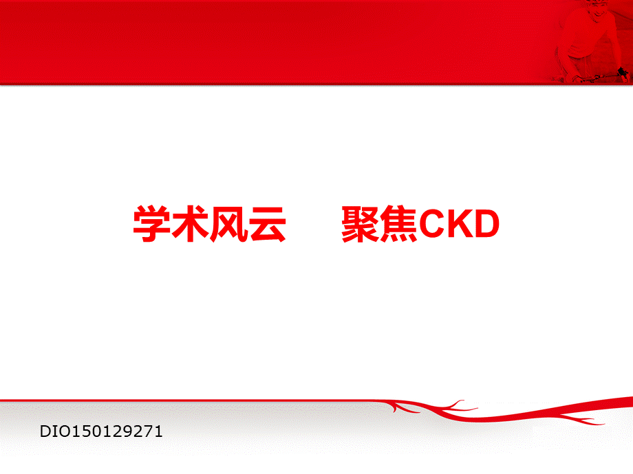 RAS抑制剂在肾脏病的应用.ppt_第1页