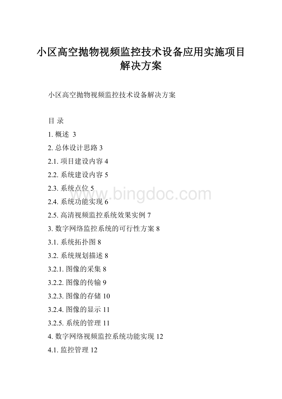 小区高空抛物视频监控技术设备应用实施项目解决方案Word文档下载推荐.docx_第1页