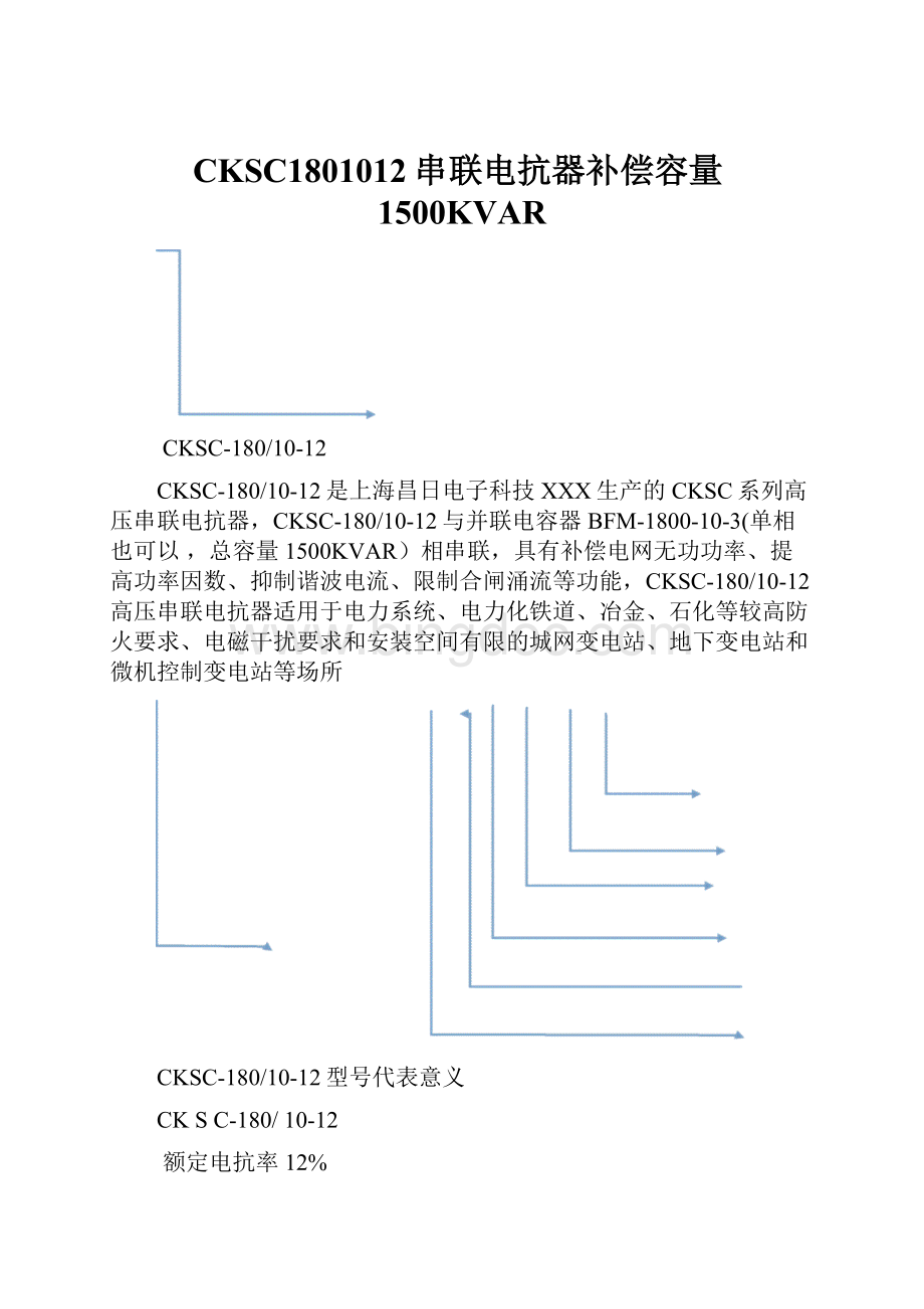 CKSC1801012串联电抗器补偿容量1500KVAR.docx_第1页