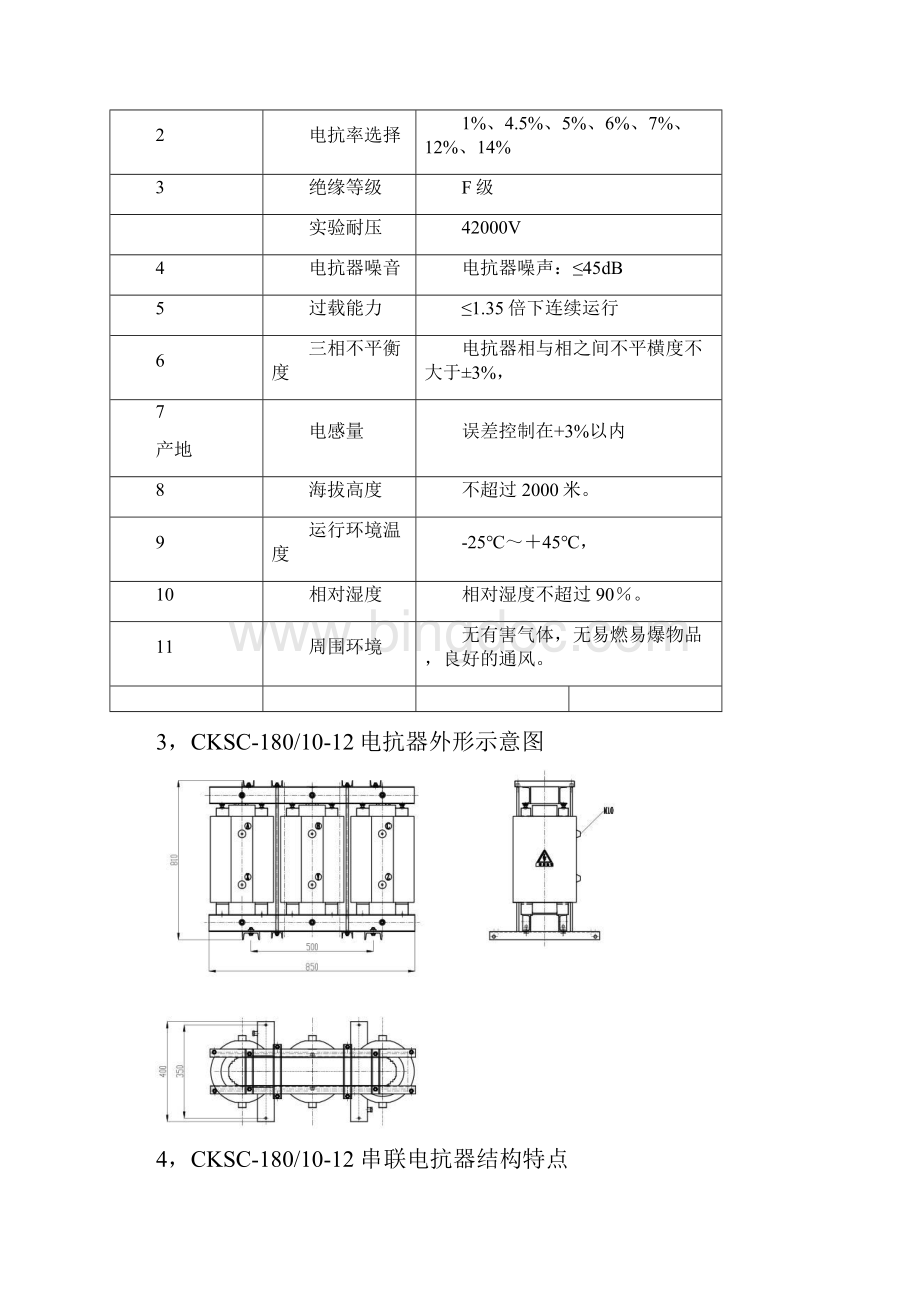 CKSC1801012串联电抗器补偿容量1500KVARWord下载.docx_第3页