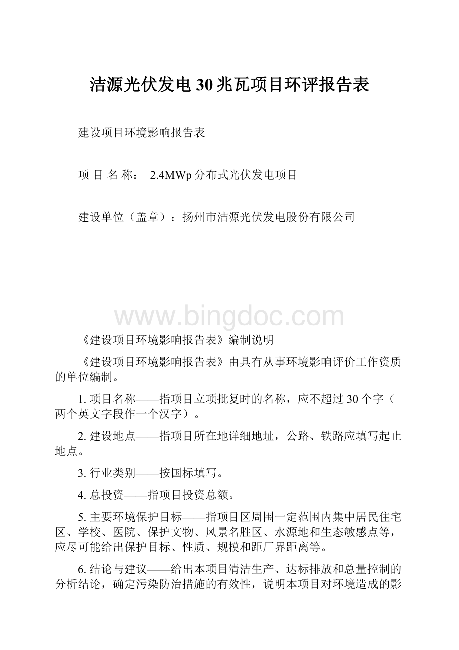 洁源光伏发电30兆瓦项目环评报告表.docx_第1页