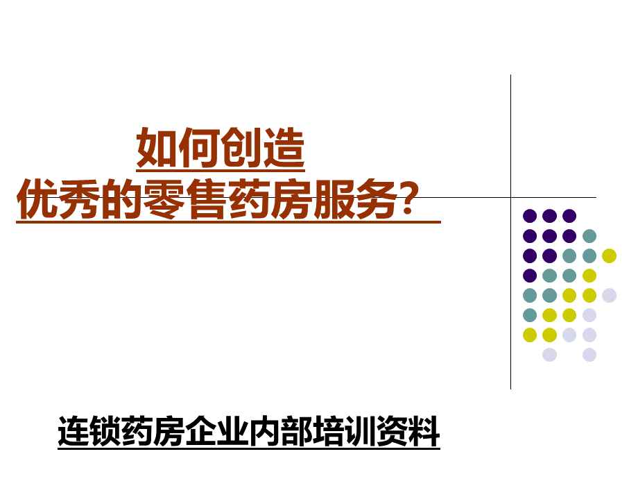 如何创造优秀的零售药房服务.ppt_第1页