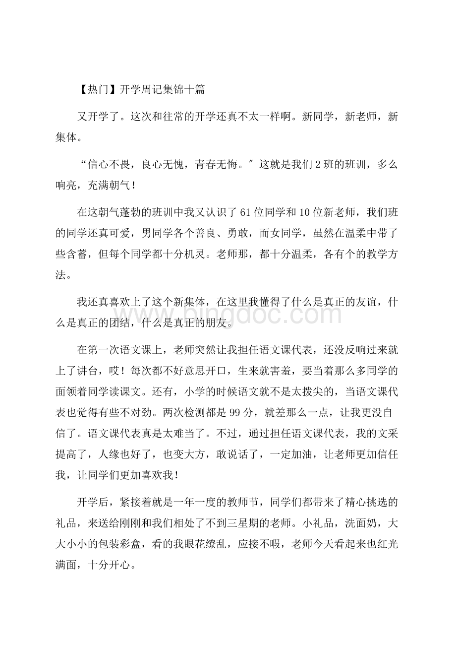 开学周记集锦十篇(3)精编.docx_第1页