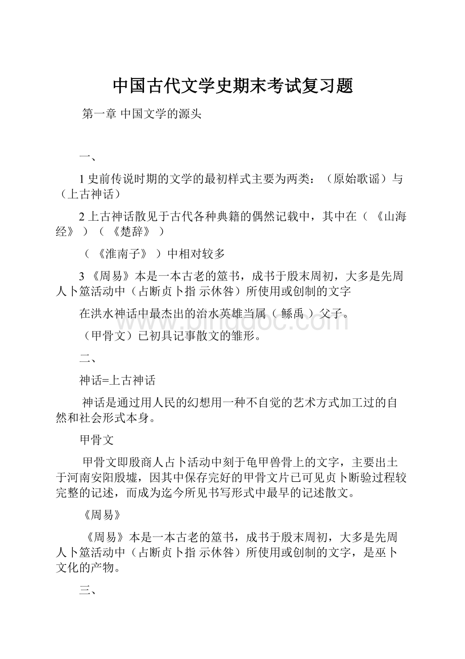 中国古代文学史期末考试复习题.docx_第1页
