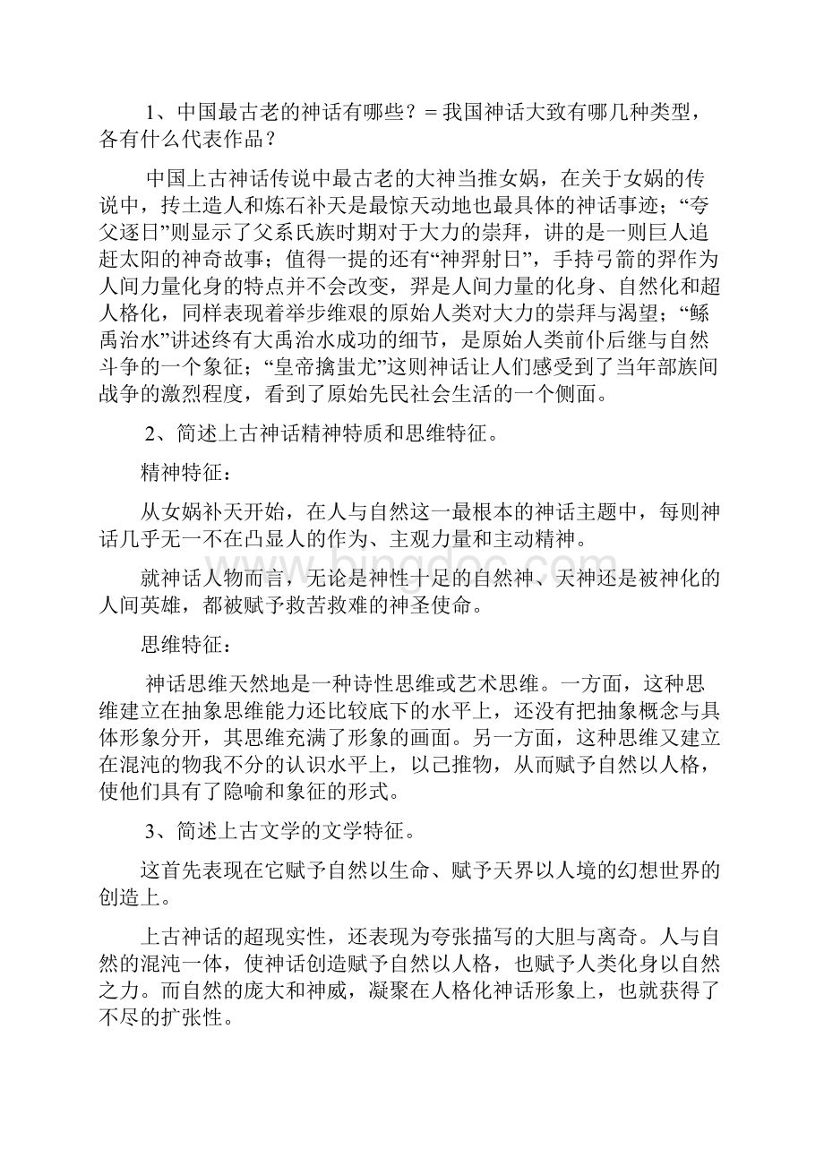 中国古代文学史期末考试复习题.docx_第2页