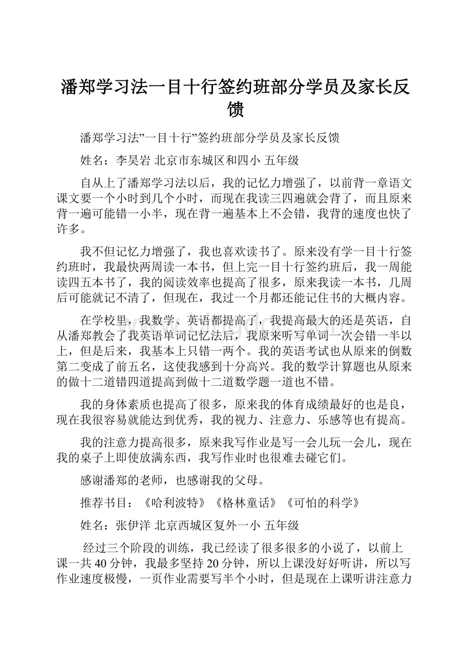 潘郑学习法一目十行签约班部分学员及家长反馈.docx