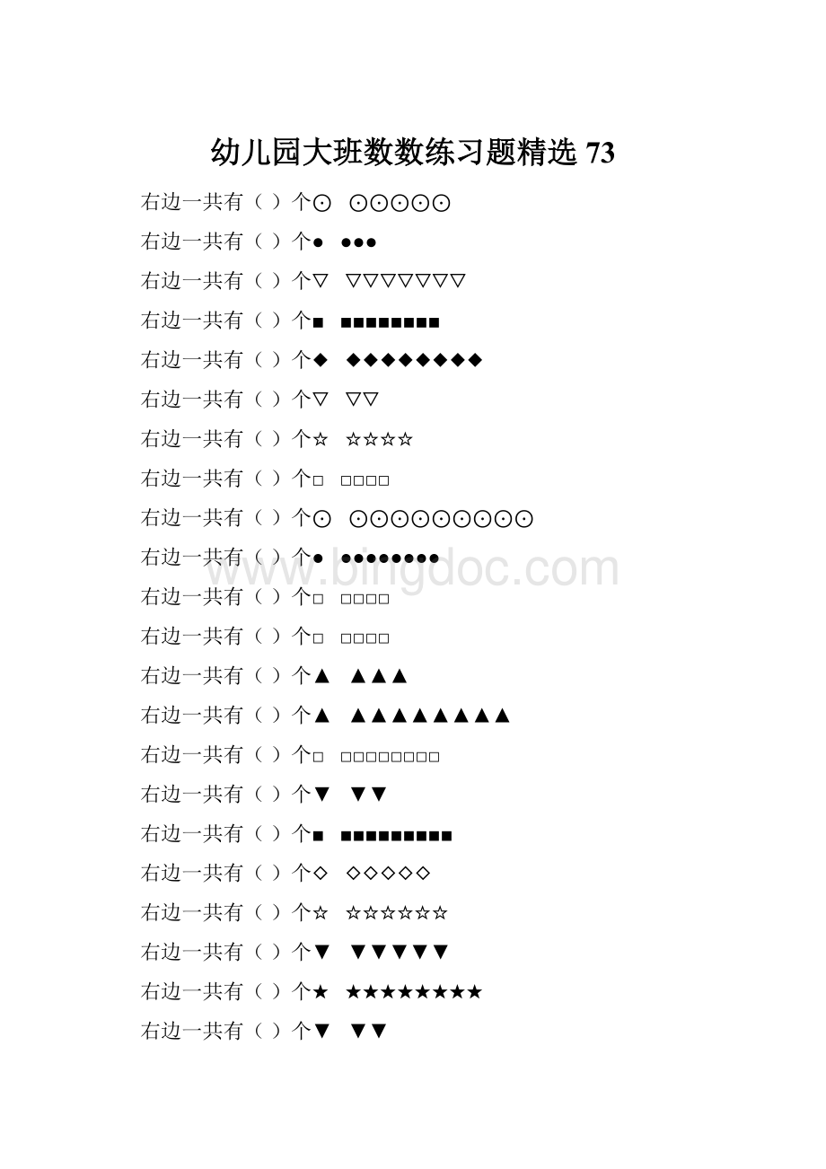 幼儿园大班数数练习题精选 73.docx_第1页