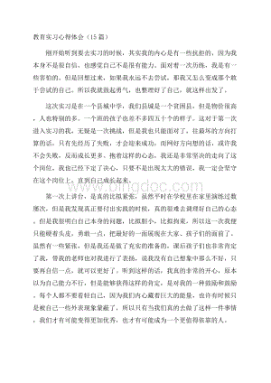 教育实习心得体会(15篇)精选.docx