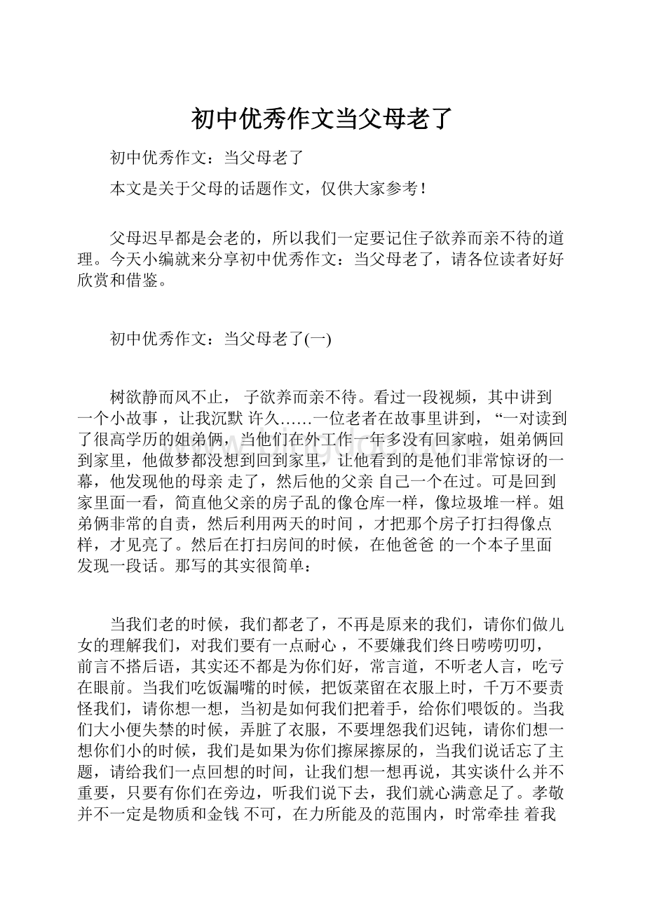 初中优秀作文当父母老了文档格式.docx_第1页