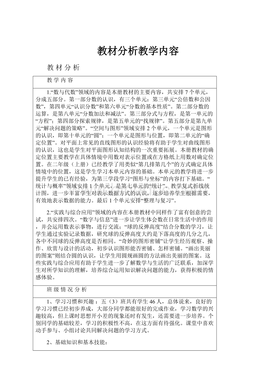 教材分析教学内容Word格式.docx_第1页