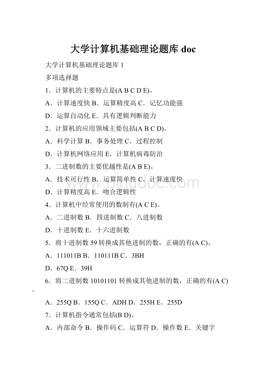 大学计算机基础理论题库doc.docx_第1页