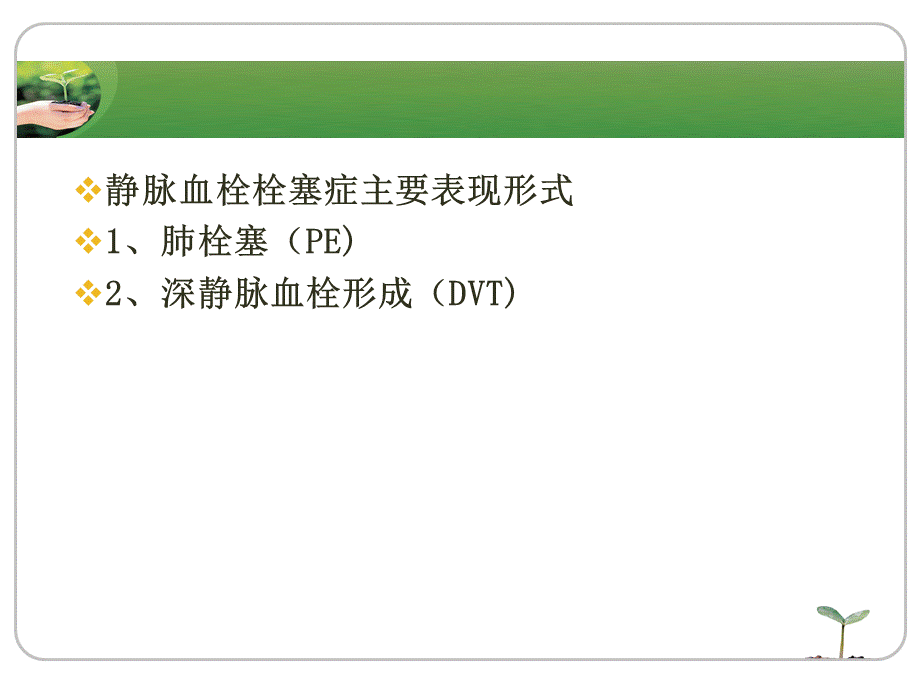 静脉血栓栓塞防治进展.ppt_第3页