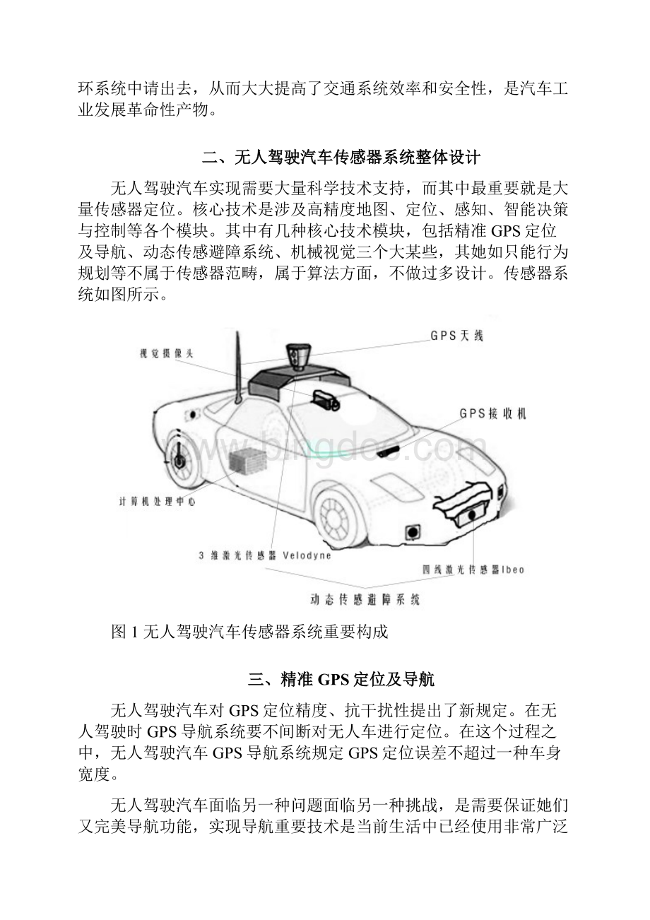 无人驾驶汽车的传感器系统设计及技术展望样本.docx_第2页