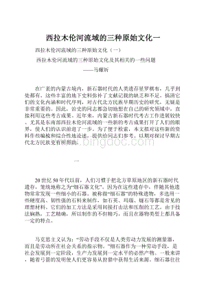 西拉木伦河流域的三种原始文化一Word文件下载.docx