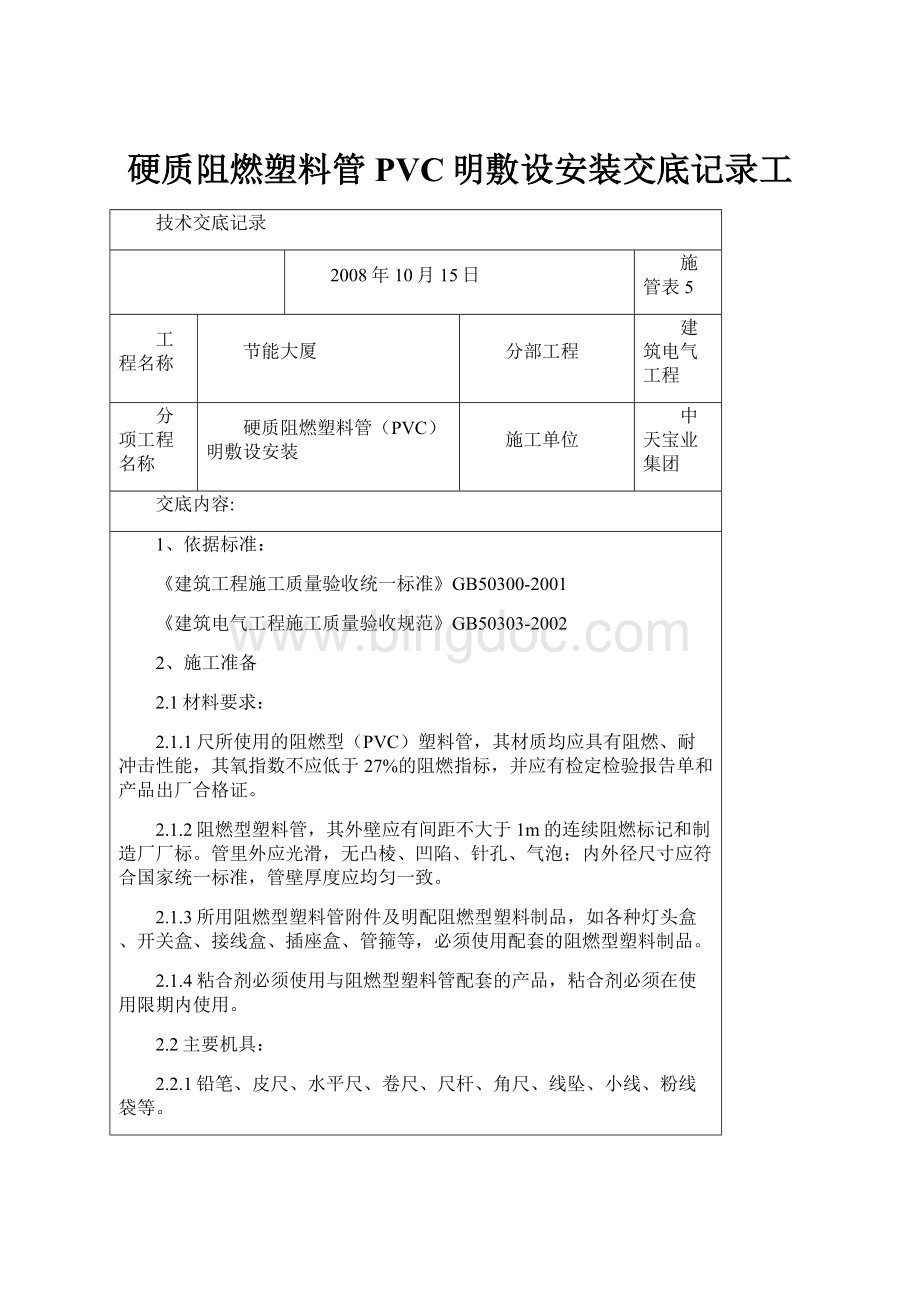 硬质阻燃塑料管PVC明敷设安装交底记录工.docx_第1页