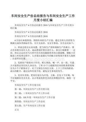 车间安全生产份总结报告与车间安全生产工作月度小结汇编.docx