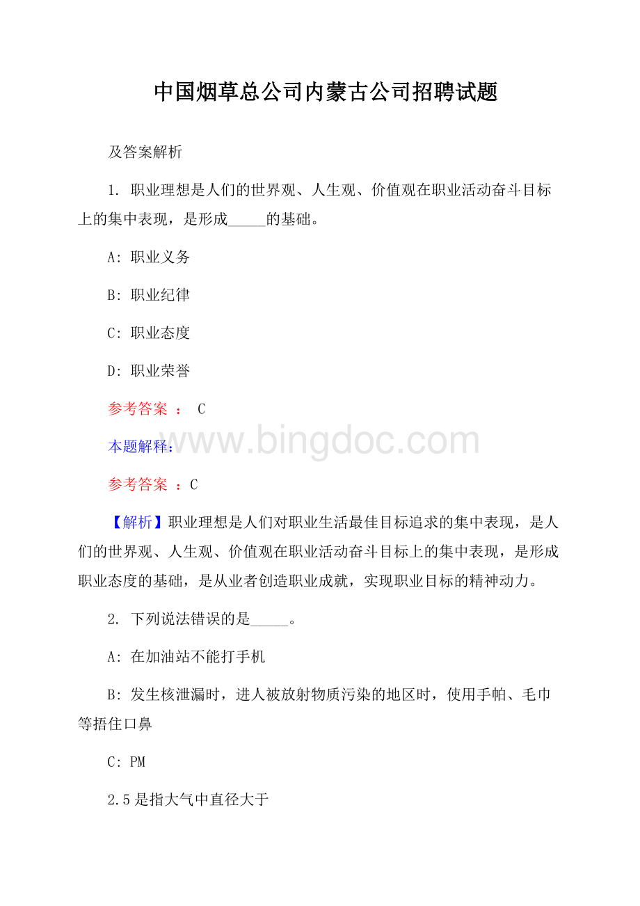 中国烟草总公司内蒙古公司招聘试题及答案解析Word下载.docx_第1页