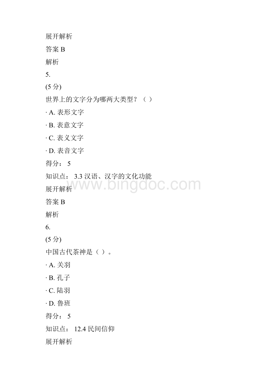 中国传统文化概论在线作业5100分.docx_第3页